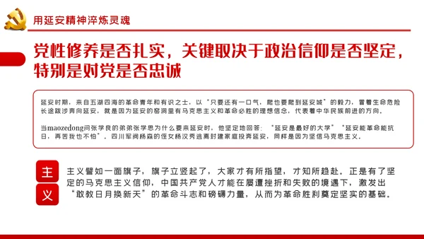 用延安精神筑牢党性修养根基党建党课PPT