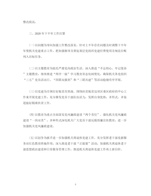 精编之经典范文机关工委年上半年工作总结及下半年工作计划.docx