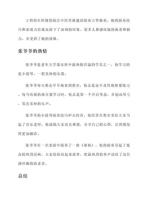 老年大学器乐班学员先进事迹