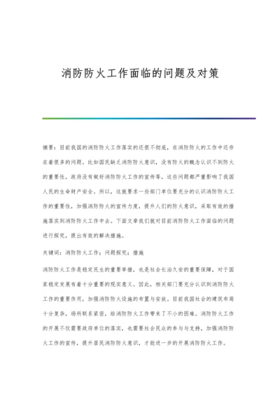 消防防火工作面临的问题及对策.docx