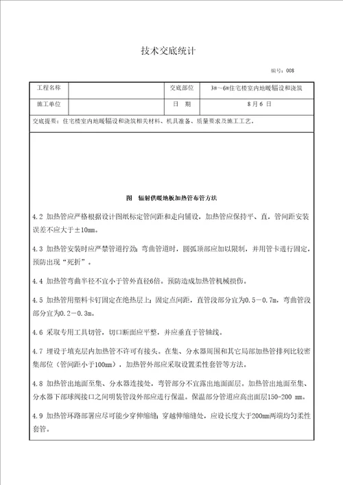 地暖铺设综合项目施工关键技术交底