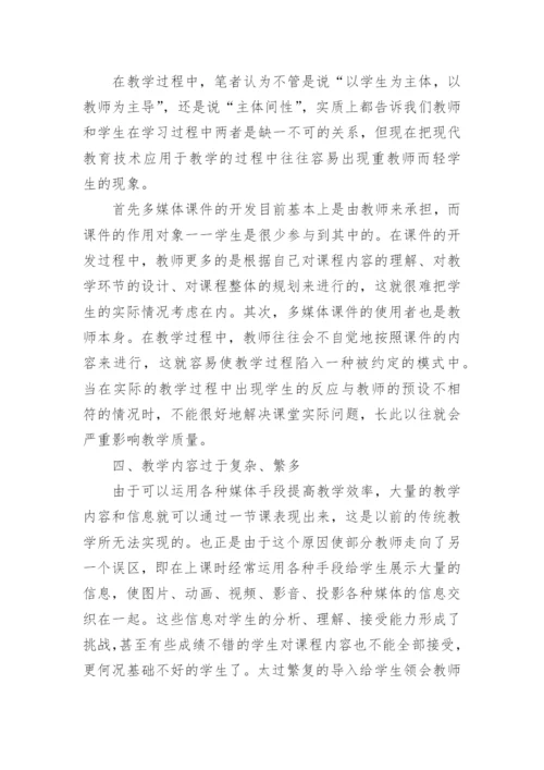 现代教育技术在教学应用中的误区的论文.docx
