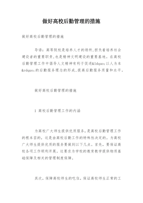 做好高校后勤管理的措施.docx