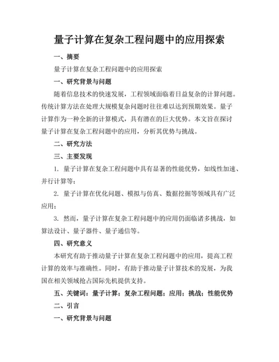 量子计算在复杂工程问题中的应用探索