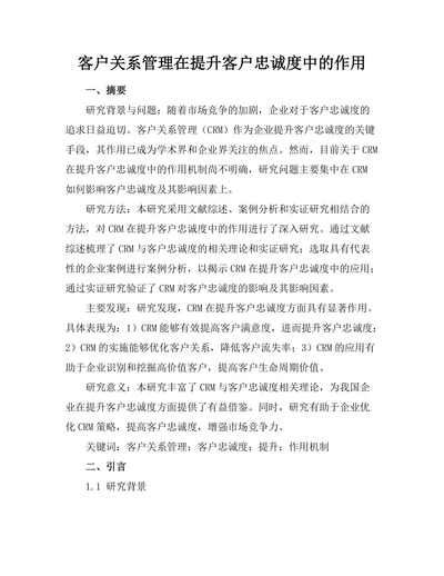 客户关系管理在提升客户忠诚度中的作用