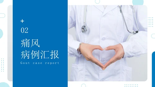 蓝色简约商务痛风患者患者护理医疗培训PPT课件