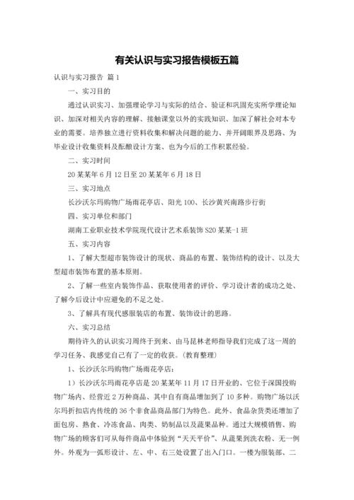 有关认识与实习报告模板五篇.docx