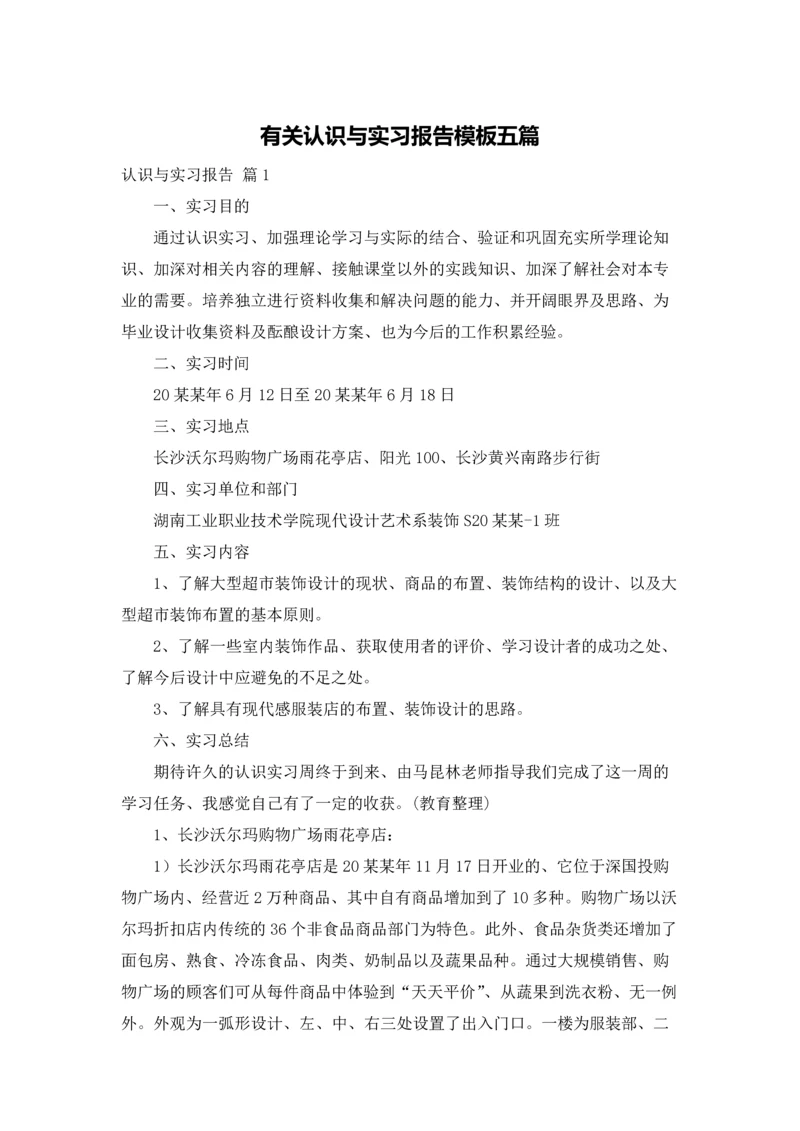 有关认识与实习报告模板五篇.docx