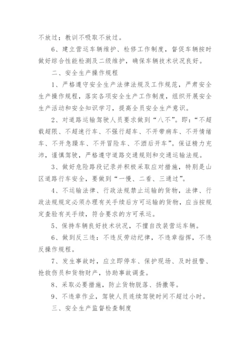 运输公司安全生产管理制度.docx