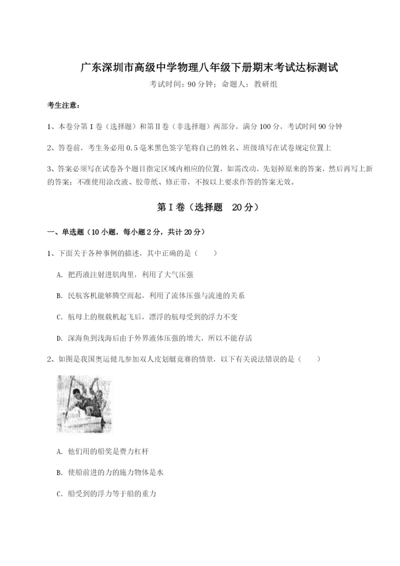 基础强化广东深圳市高级中学物理八年级下册期末考试达标测试试题.docx