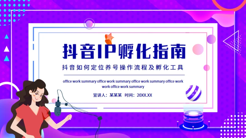 抖音IP孵化指南动态通用PPT模板