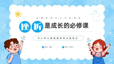 蓝色卡通儿童挫折是人生的必修课正确的面对人生的挫折主题班会