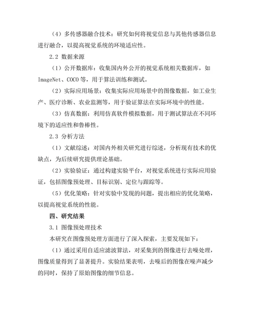 机器人视觉系统的技术发展与应用