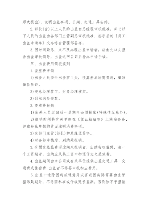 公司员工出差管理制度.docx