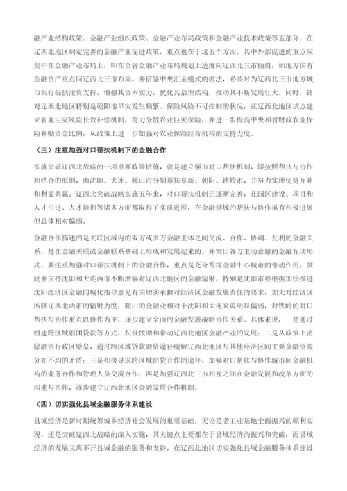 深入实施突破辽西北战略的金融支撑研究.docx