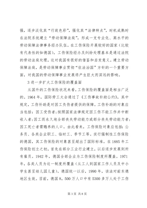 工伤保险制度对策的思索.docx