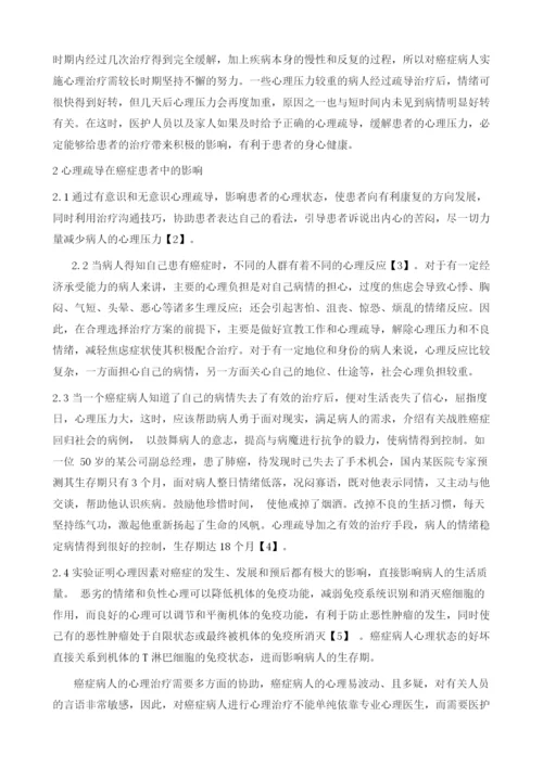 心理疏导对癌症患者的作用及影响.docx