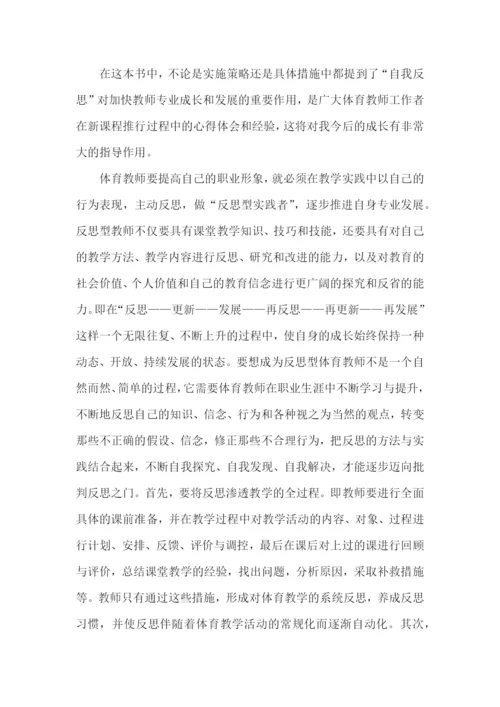 体育教师读书心得体会.docx