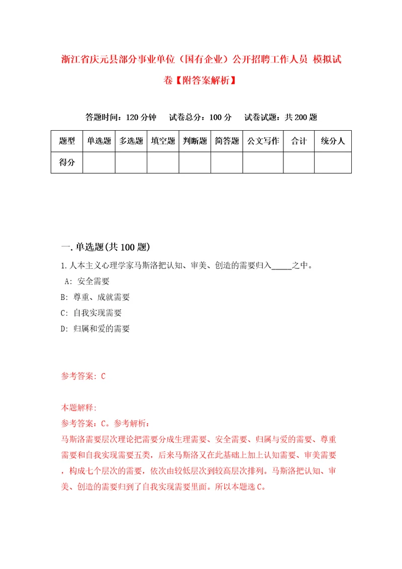 浙江省庆元县部分事业单位国有企业公开招聘工作人员模拟试卷附答案解析第4期