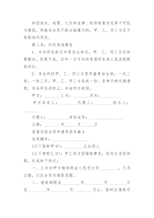 房屋买卖合同书通用范本5篇.docx