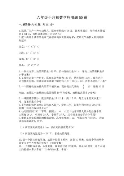 六年级小升初数学应用题50道含完整答案（名校卷）.docx