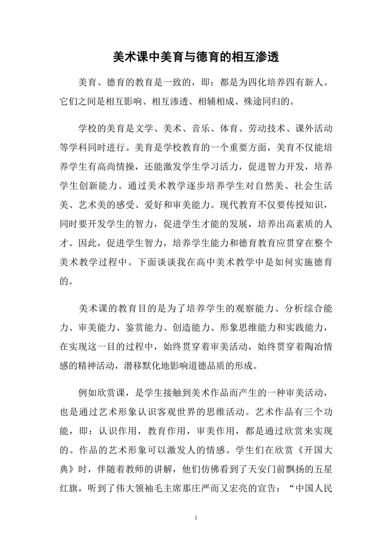 美术课中美育与德育的相互渗透