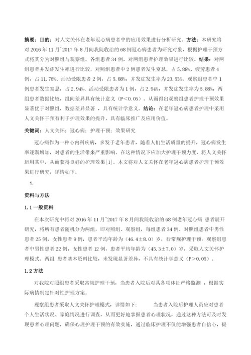 人文关怀在老年冠心病护理中的应用1.docx