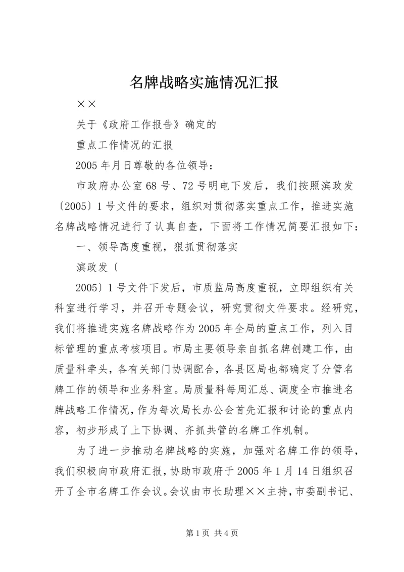 名牌战略实施情况汇报 (5).docx