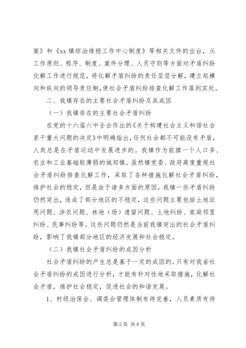 乡镇社会矛盾排查化解调研报告.docx