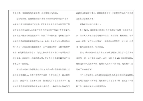财务管理培训心得体会