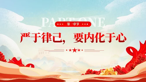 严于律己是党员干部的必修课党课课件ppt党建
