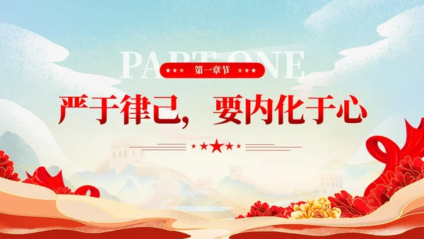 严于律己是党员干部的必修课党课课件ppt党建