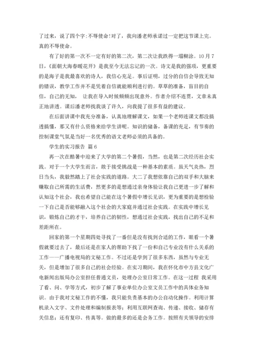 有关学生的实习报告集锦9篇.docx