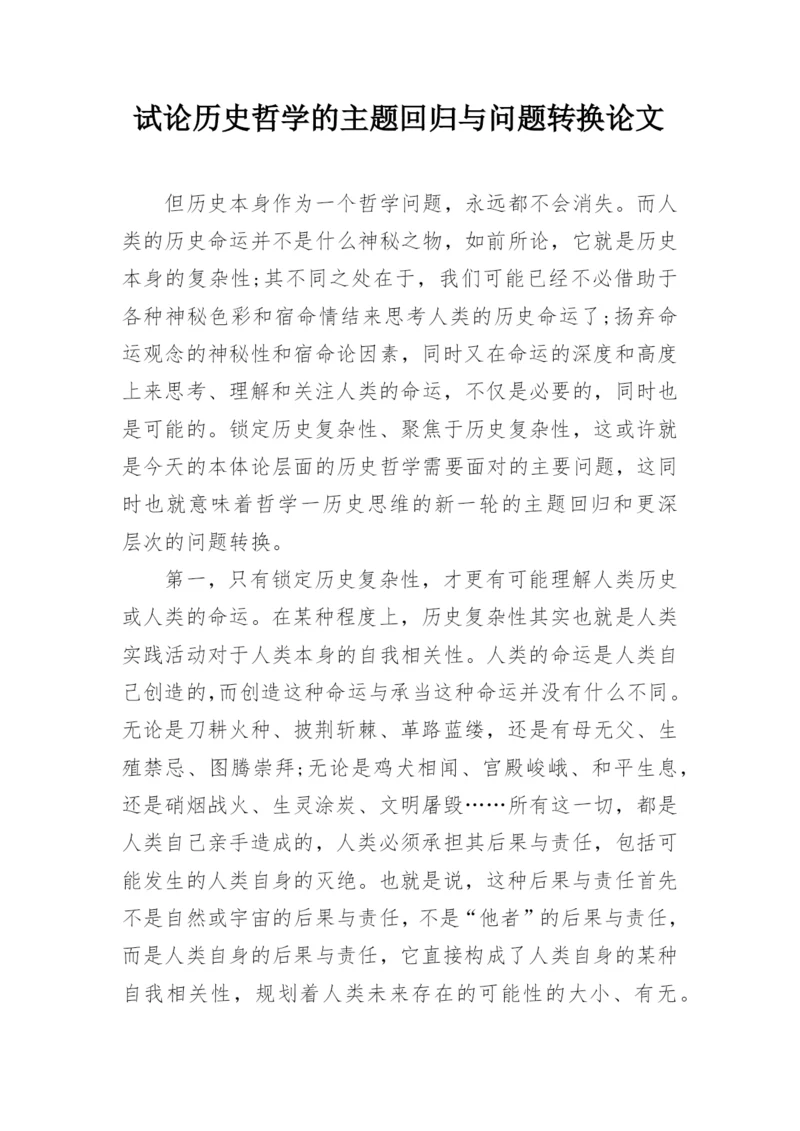 试论历史哲学的主题回归与问题转换论文.docx