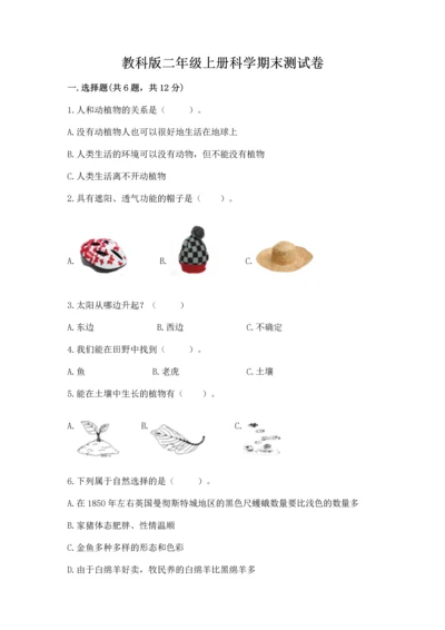 教科版二年级上册科学期末测试卷精品【网校专用】.docx