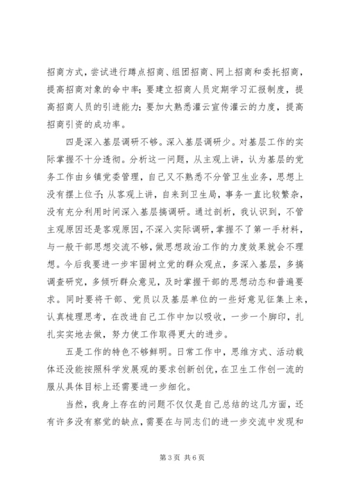 卫生系统民主生活会发言材料.docx