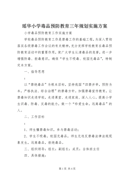 瑶华小学毒品预防教育三年规划实施方案.docx