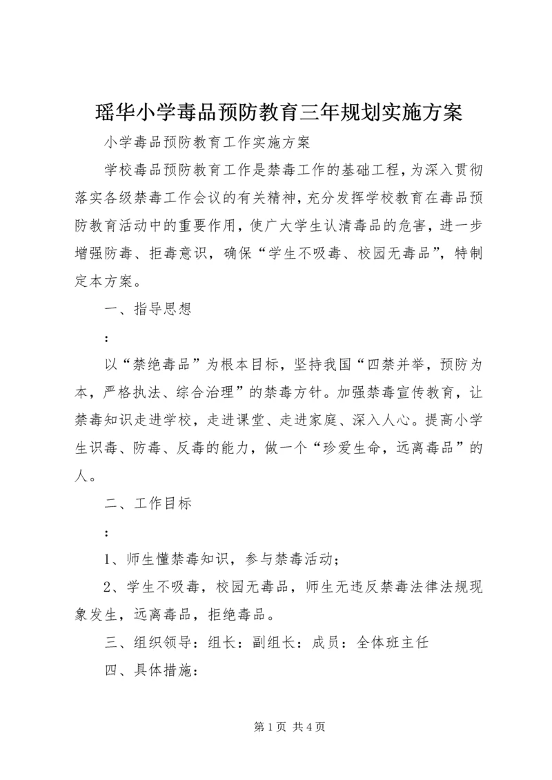 瑶华小学毒品预防教育三年规划实施方案.docx