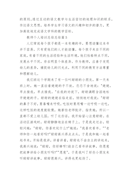 教师个人培训总结总结优秀7篇.docx