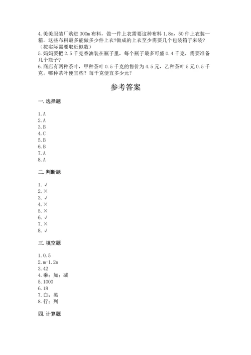 小学五年级上册数学期末考试试卷精品【全国通用】.docx