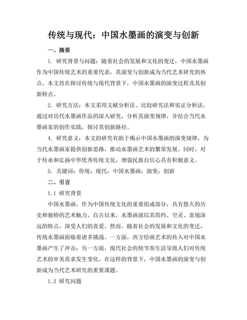 传统与现代：中国水墨画的演变与创新