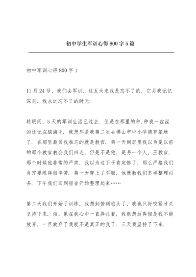 初中学生军训心得800字5篇.docx