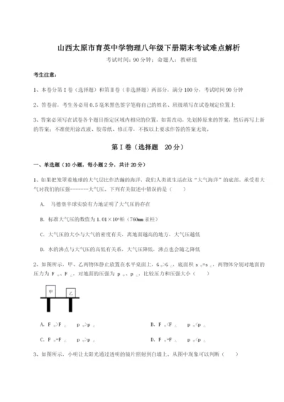 专题对点练习山西太原市育英中学物理八年级下册期末考试难点解析试题（含详细解析）.docx