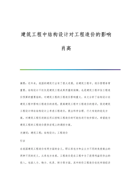 建筑工程中结构设计对工程造价的影响肖高.docx