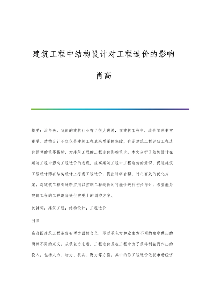 建筑工程中结构设计对工程造价的影响肖高.docx