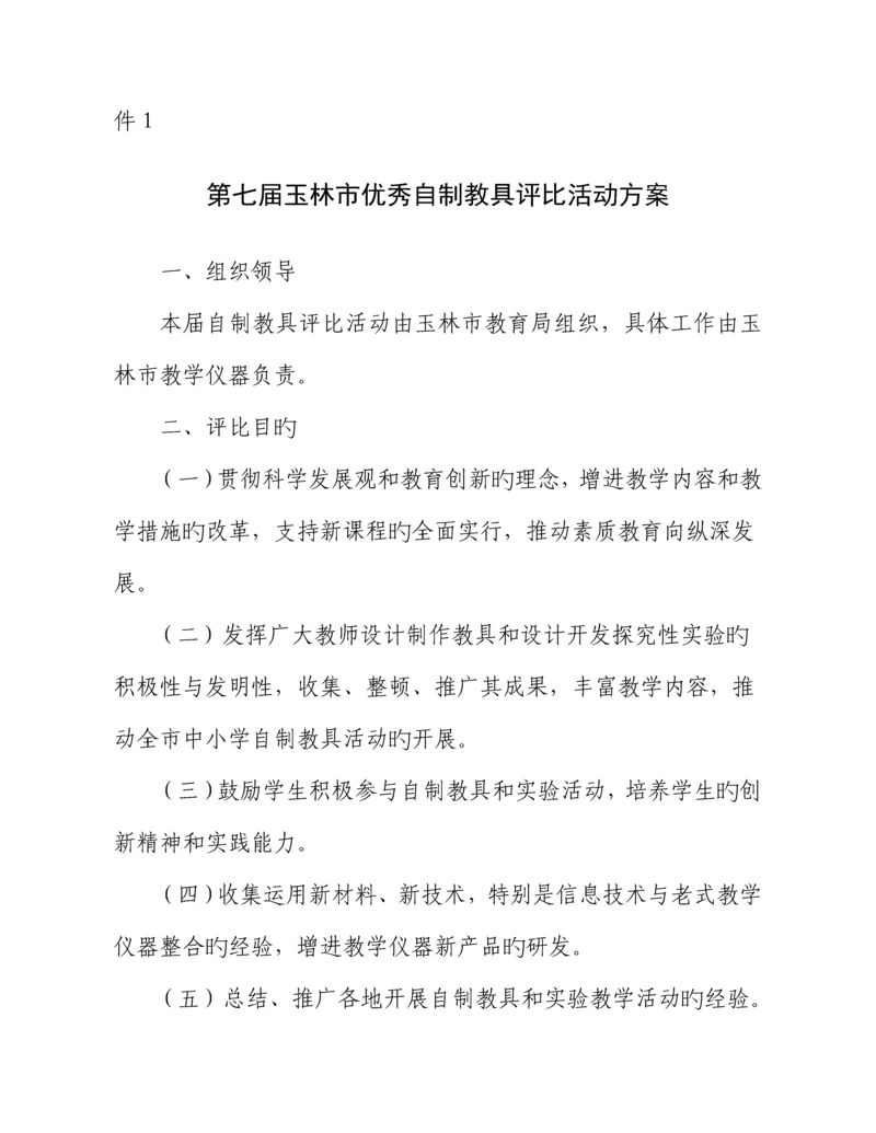 第七届玉林市优秀自制教具评选活动专题方案.docx