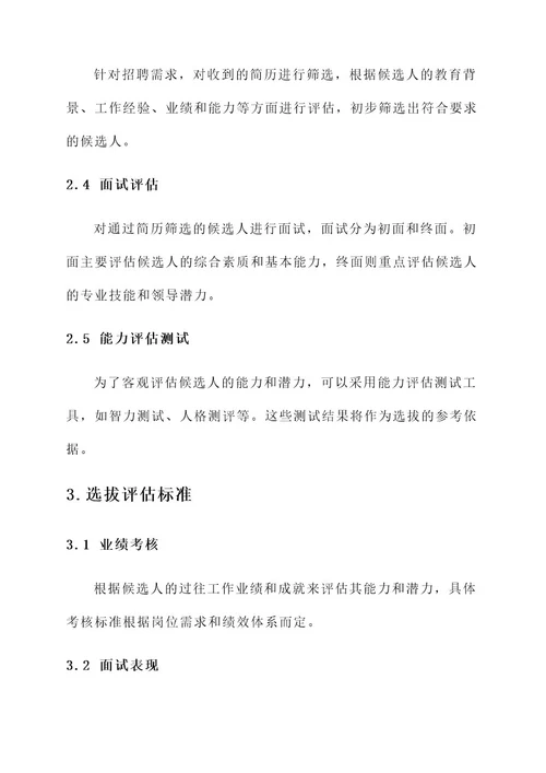 分子公司班子成员选拔方案