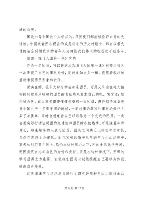 观《入团第一课》有感.docx