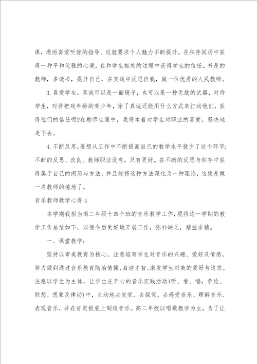 音乐老师教学心得