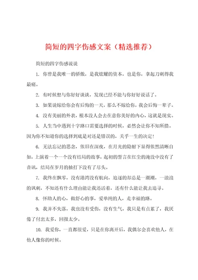 简短的四字伤感文案精选推荐